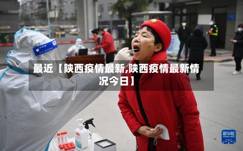 最近【陕西疫情最新,陕西疫情最新情况今日】-第3张图片