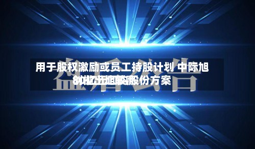 用于股权激励或员工持股计划 中际旭创抛出比较高
80亿元回购股份方案