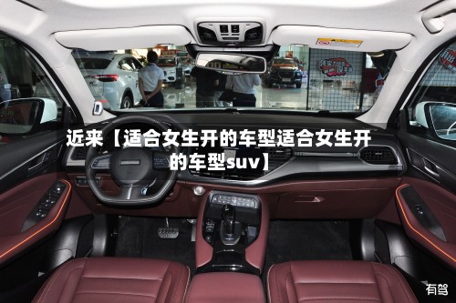 近来【适合女生开的车型适合女生开的车型suv】-第3张图片