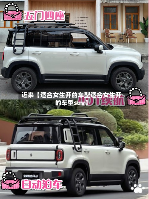 近来【适合女生开的车型适合女生开的车型suv】