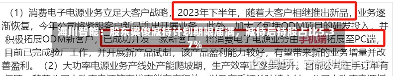 海川智能:股东梁俊减持计划期限届满,减持后持股占比5.37%