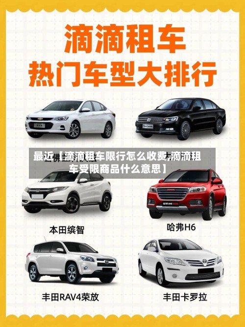 最近【滴滴租车限行怎么收费,滴滴租车受限商品什么意思】-第2张图片