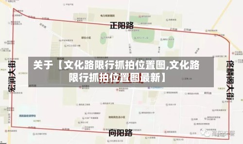 关于【文化路限行抓拍位置图,文化路限行抓拍位置图最新】-第2张图片