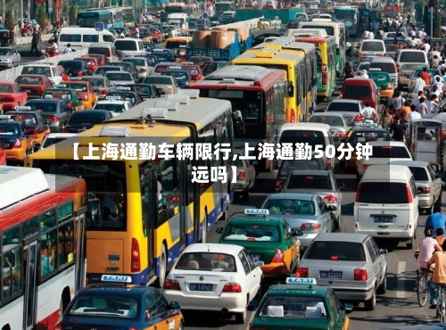 【上海通勤车辆限行,上海通勤50分钟远吗】-第2张图片