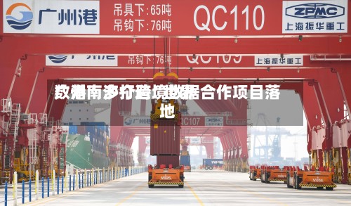 广州南沙打造“世界数港” 多个跨境数据合作项目落地-第3张图片