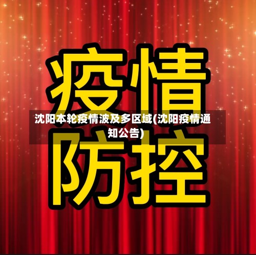 沈阳本轮疫情波及多区域(沈阳疫情通知公告)-第3张图片