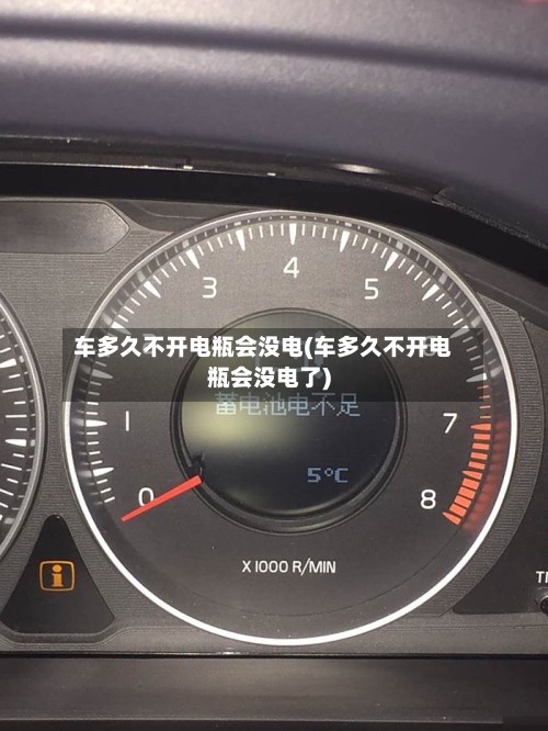 车多久不开电瓶会没电(车多久不开电瓶会没电了)-第2张图片
