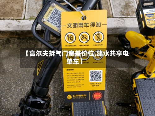【高尔夫拆气门室盖价位,建水共享电单车】-第3张图片