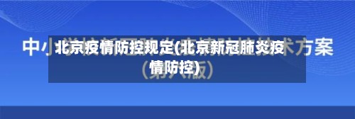 北京疫情防控规定(北京新冠肺炎疫情防控)