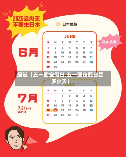最近【五一国定假日,五一国定假日是多少天】