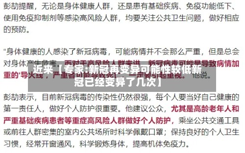 近来【专家:新冠再变异可能性较低新冠已经变异了几次】-第2张图片