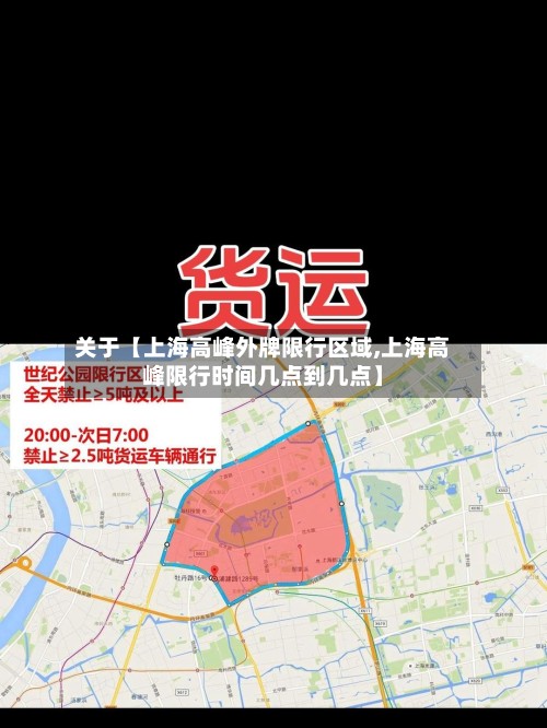 关于【上海高峰外牌限行区域,上海高峰限行时间几点到几点】-第2张图片