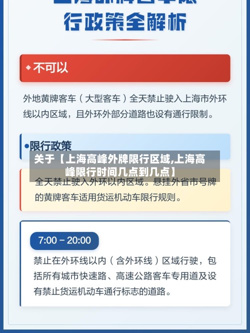 关于【上海高峰外牌限行区域,上海高峰限行时间几点到几点】-第3张图片