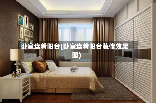 卧室连着阳台(卧室连着阳台装修效果图)-第2张图片