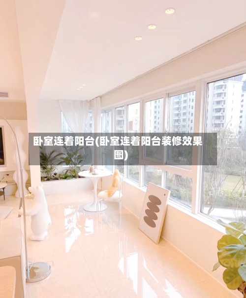 卧室连着阳台(卧室连着阳台装修效果图)