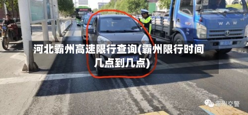 河北霸州高速限行查询(霸州限行时间几点到几点)