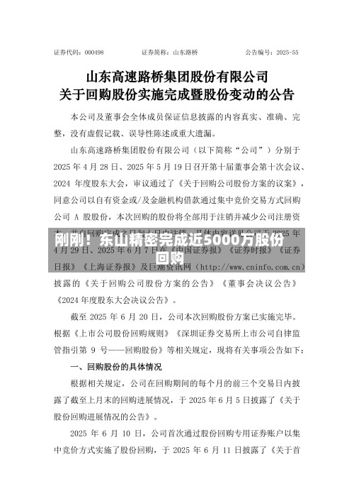 刚刚！东山精密完成近5000万股份回购