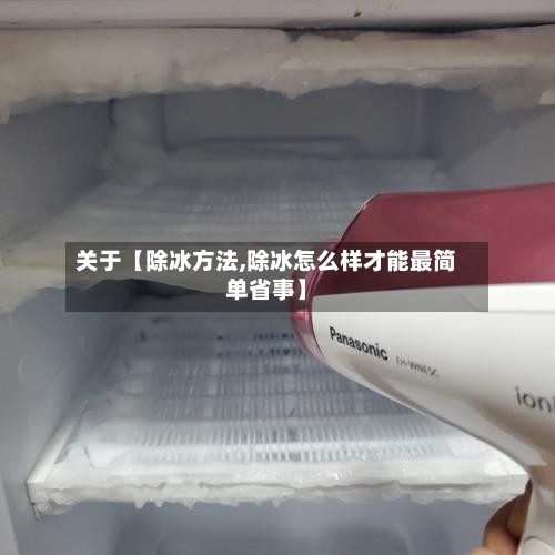 关于【除冰方法,除冰怎么样才能最简单省事】