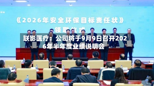 联影医疗：公司将于9月9日召开2026年半年度业绩说明会