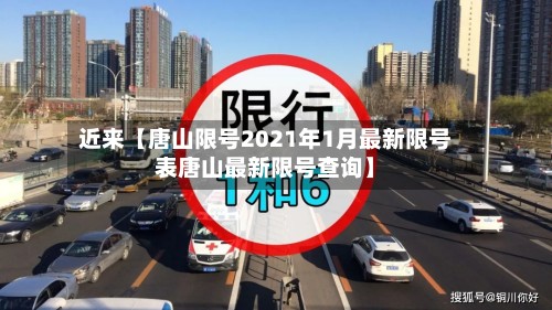近来【唐山限号2021年1月最新限号表唐山最新限号查询】-第3张图片