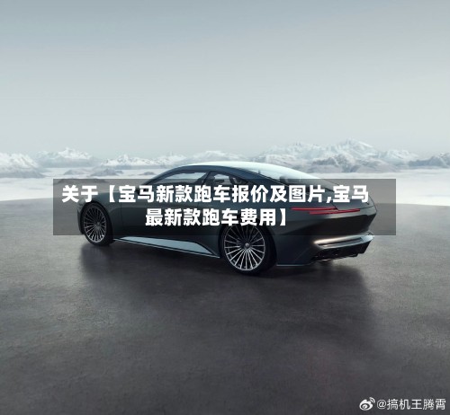 关于【宝马新款跑车报价及图片,宝马最新款跑车费用】-第2张图片