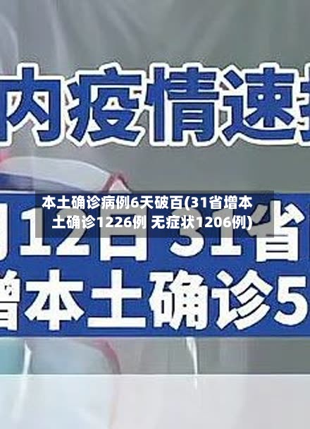 本土确诊病例6天破百(31省增本土确诊1226例 无症状1206例)-第3张图片
