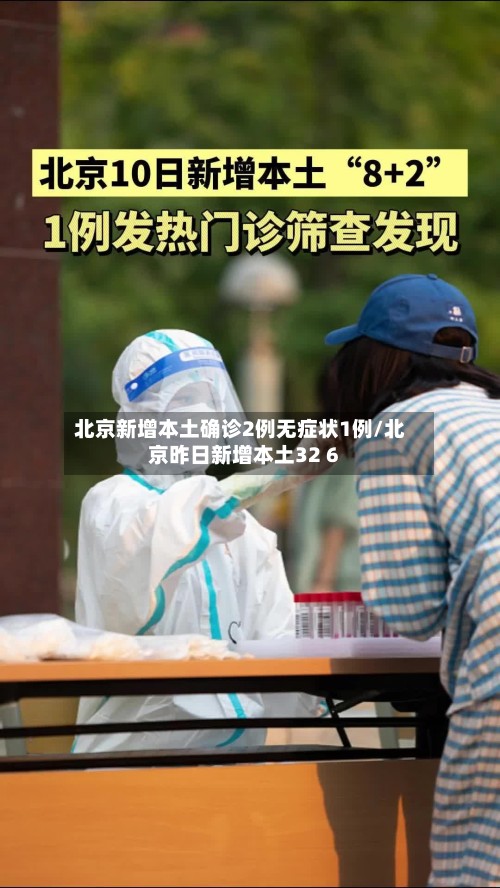 北京新增本土确诊2例无症状1例/北京昨日新增本土32 6