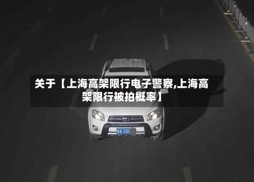关于【上海高架限行电子警察,上海高架限行被拍概率】-第3张图片