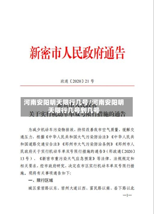 河南安阳明天限行几号/河南安阳明天限行几号到几号-第2张图片