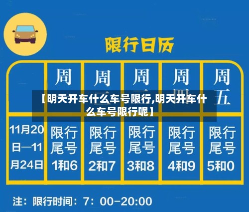 【明天开车什么车号限行,明天开车什么车号限行呢】