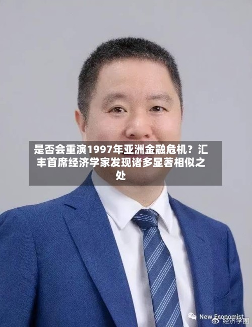 是否会重演1997年亚洲金融危机？汇丰首席经济学家发现诸多显著相似之处-第2张图片
