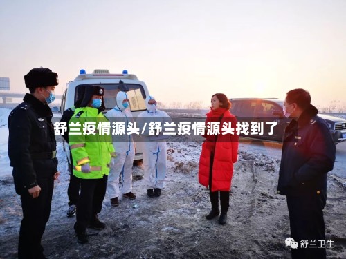 舒兰疫情源头/舒兰疫情源头找到了-第3张图片
