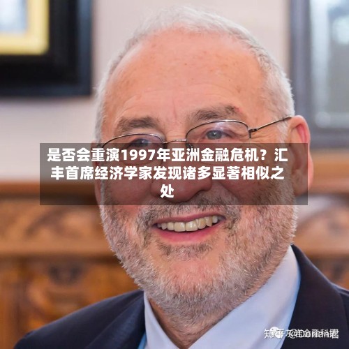 是否会重演1997年亚洲金融危机？汇丰首席经济学家发现诸多显著相似之处