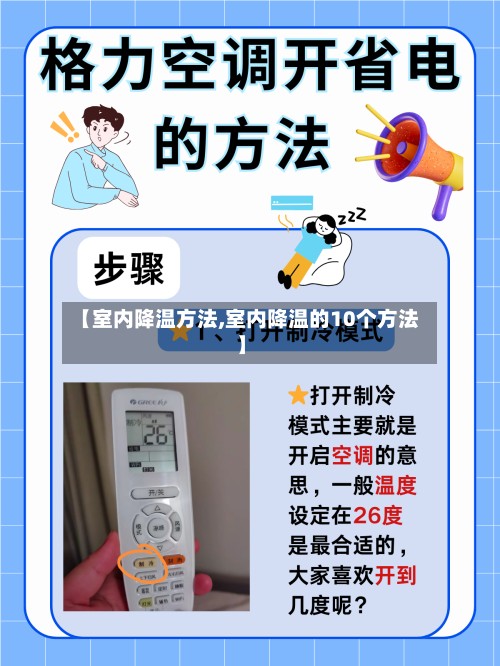 【室内降温方法,室内降温的10个方法】-第2张图片