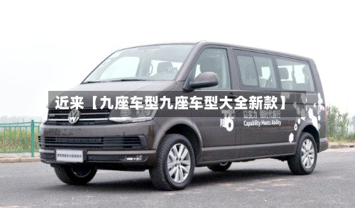 近来【九座车型九座车型大全新款】