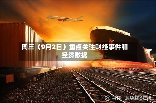 周三（9月2日）重点关注财经事件和经济数据
