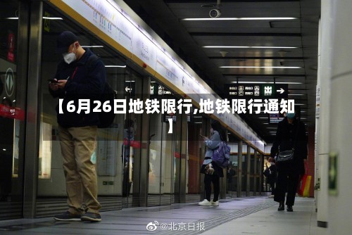 【6月26日地铁限行,地铁限行通知】-第2张图片