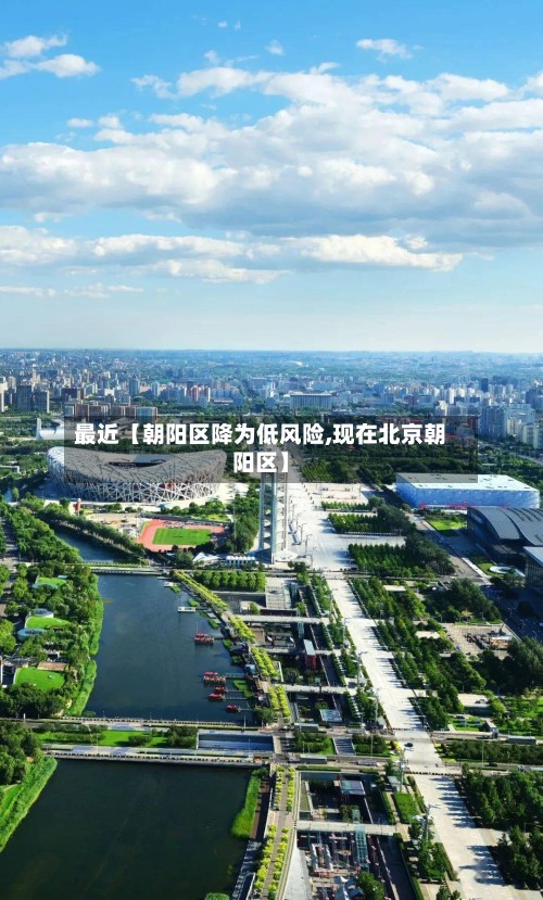 最近【朝阳区降为低风险,现在北京朝阳区】