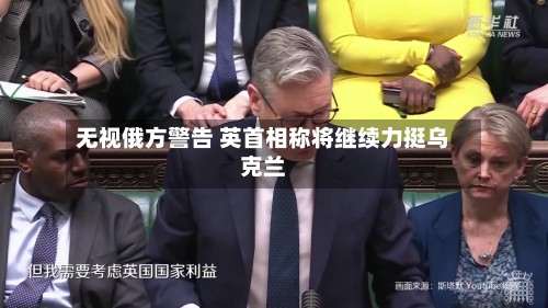 无视俄方警告 英首相称将继续力挺乌克兰-第2张图片
