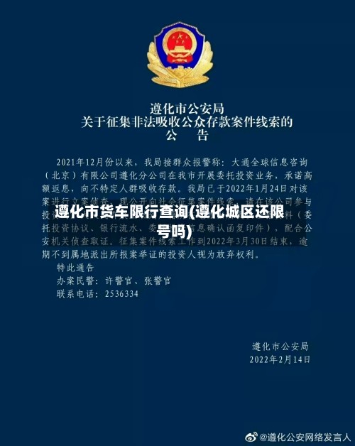遵化市货车限行查询(遵化城区还限号吗)