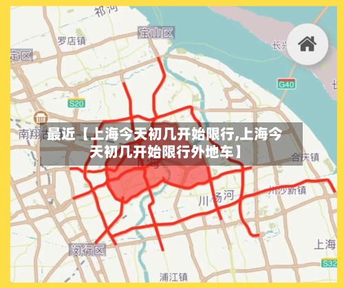 最近【上海今天初几开始限行,上海今天初几开始限行外地车】-第3张图片