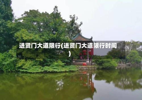 进贤门大道限行(进贤门大道限行时间)-第2张图片
