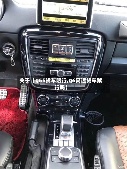 关于【g65货车限行,g6高速货车禁行吗】
