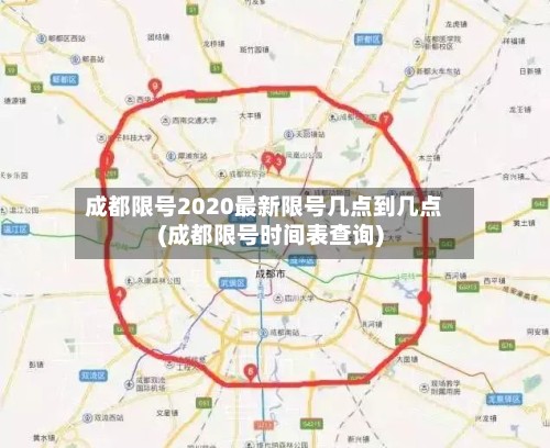 成都限号2020最新限号几点到几点(成都限号时间表查询)
