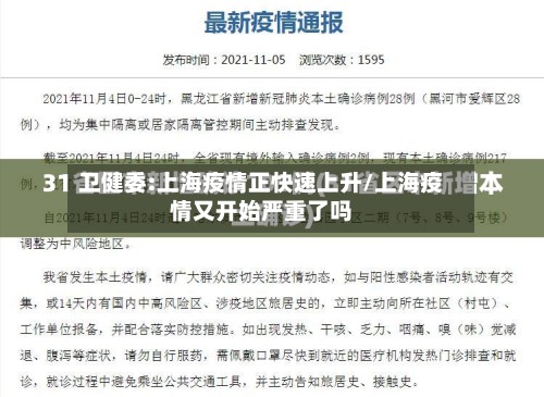 卫健委:上海疫情正快速上升/上海疫情又开始严重了吗-第2张图片