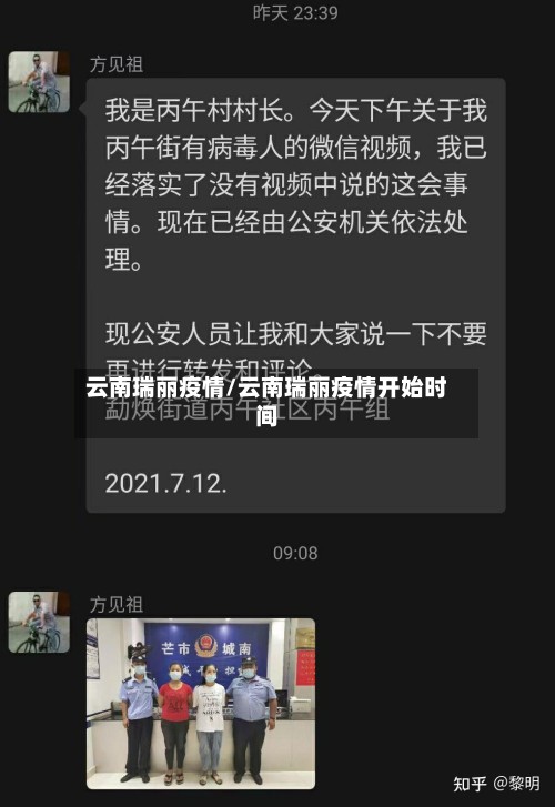 云南瑞丽疫情/云南瑞丽疫情开始时间-第2张图片