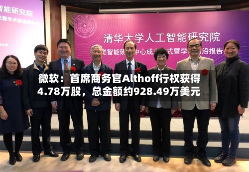 微软：首席商务官Althoff行权获得4.78万股，总金额约928.49万美元-第1张图片