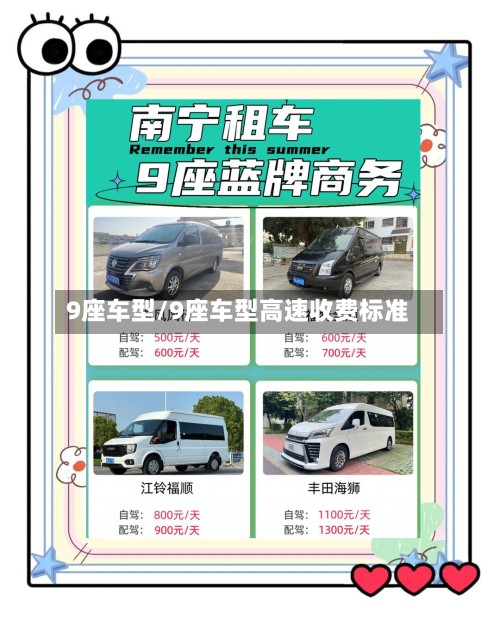9座车型/9座车型高速收费标准-第2张图片
