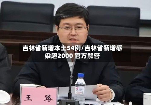 吉林省新增本土54例/吉林省新增感染超2000 官方解答-第2张图片