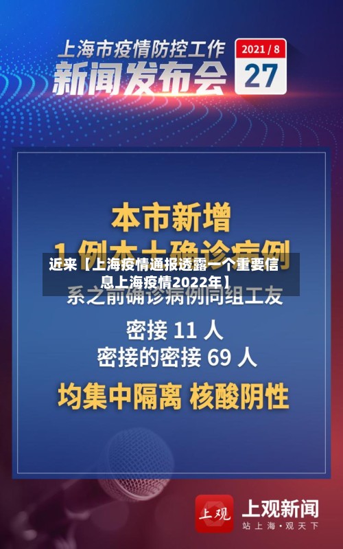 近来【上海疫情通报透露一个重要信息上海疫情2022年】